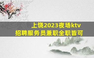 曲靖夜总会招聘