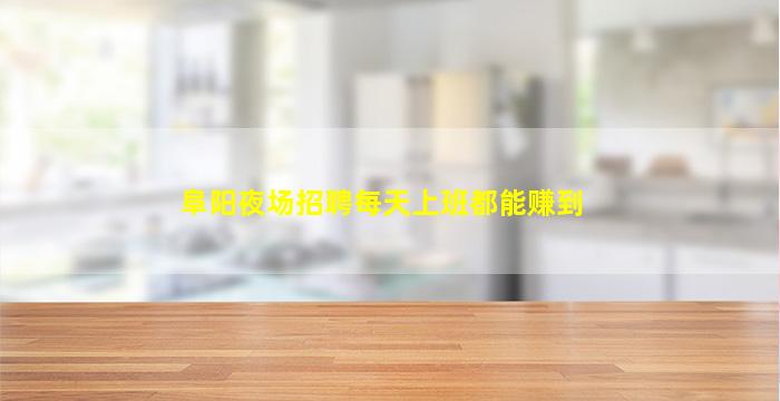 酒泉夜场招聘
